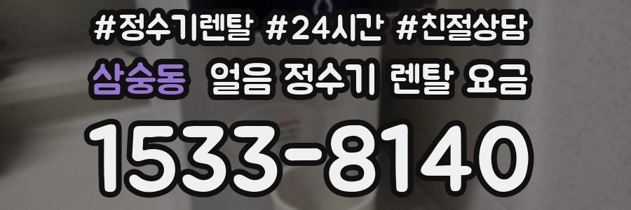 삼숭동 얼음 정수기 렌탈 요금