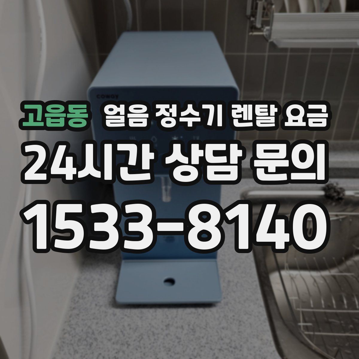 고읍동 얼음 정수기 렌탈 요금