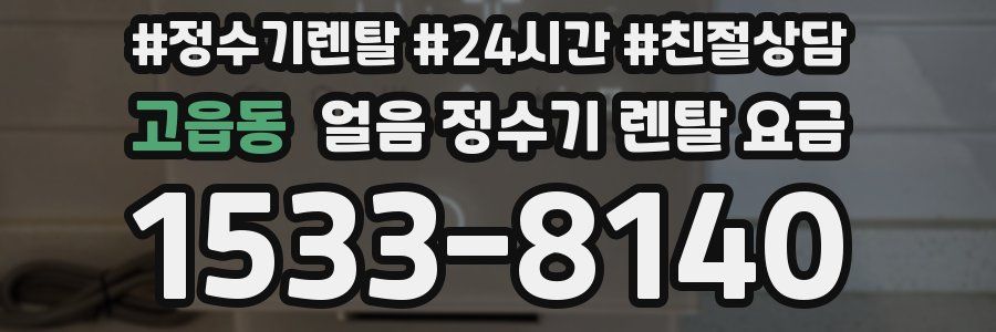 고읍동 얼음 정수기 렌탈 요금
