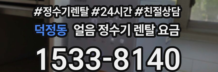 덕정동 얼음 정수기 렌탈 요금
