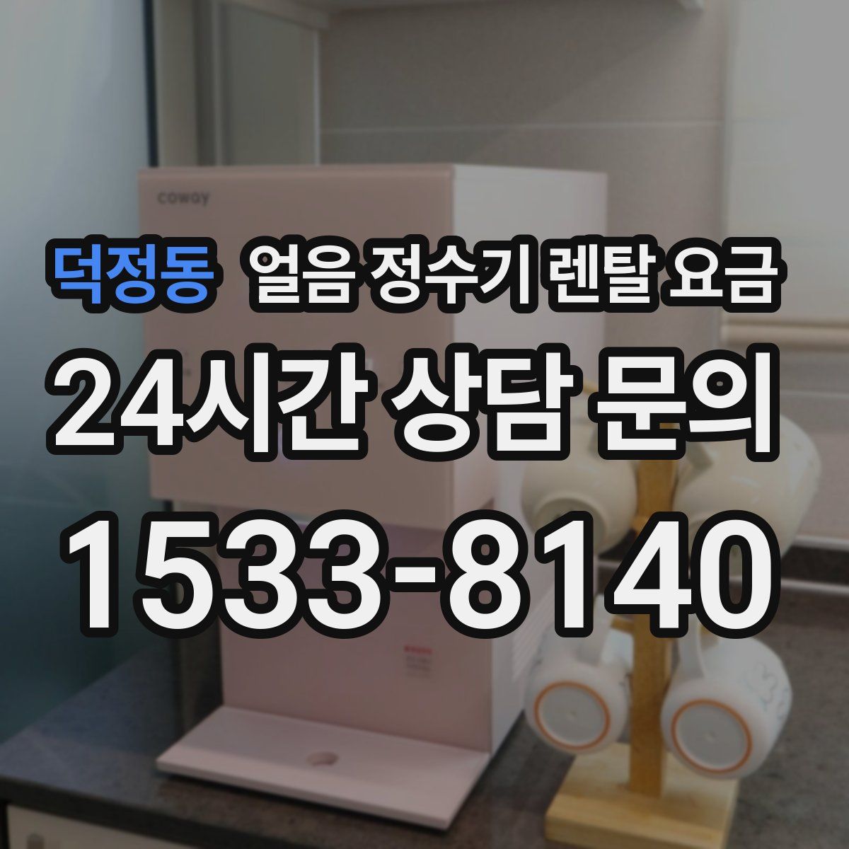 덕정동 얼음 정수기 렌탈 요금