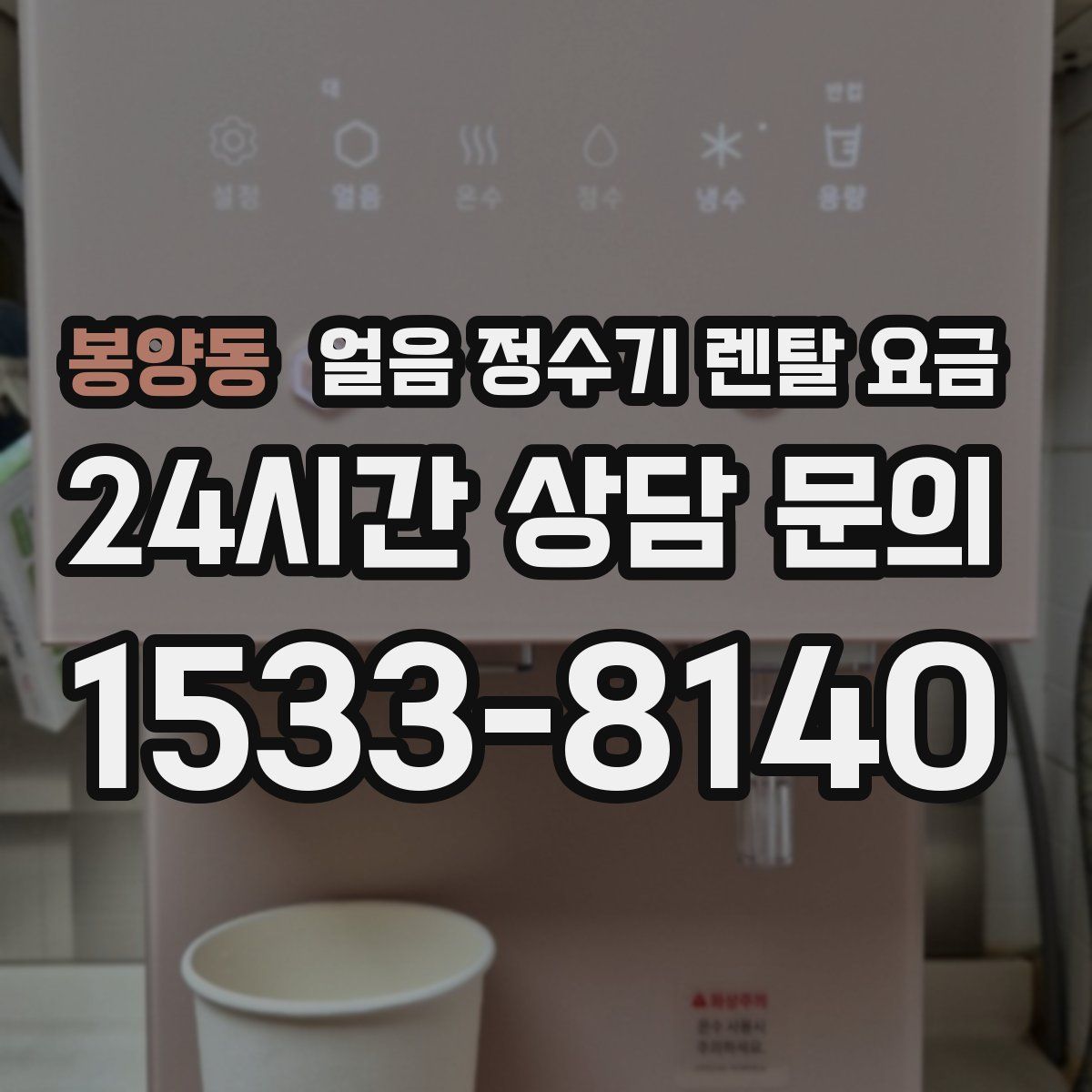 봉양동 얼음 정수기 렌탈 요금