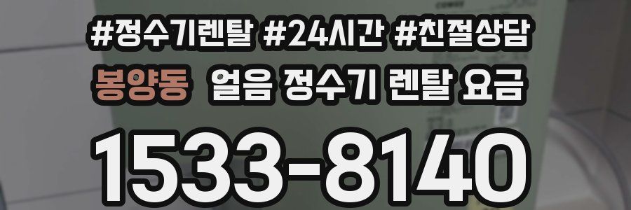 봉양동 얼음 정수기 렌탈 요금