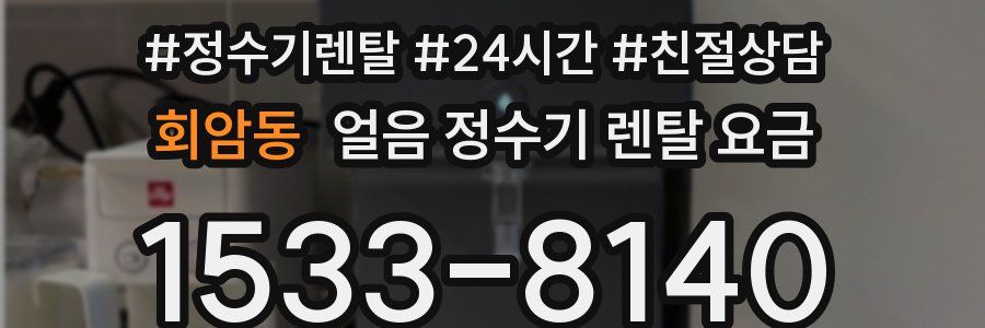 회암동 얼음 정수기 렌탈 요금