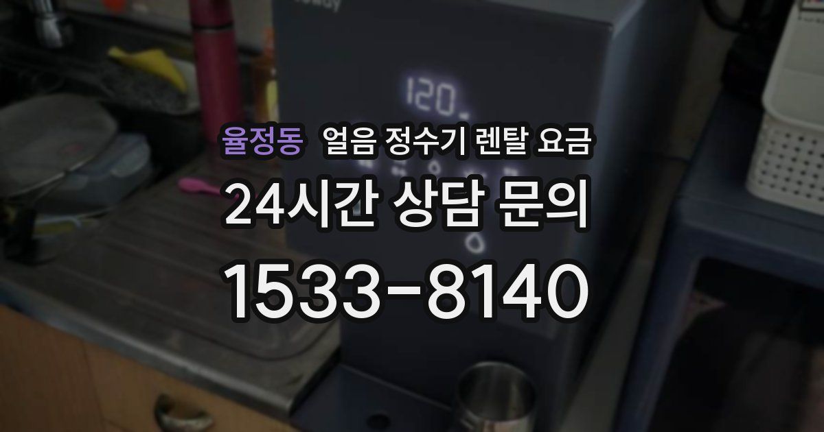 율정동 얼음 정수기 렌탈 요금