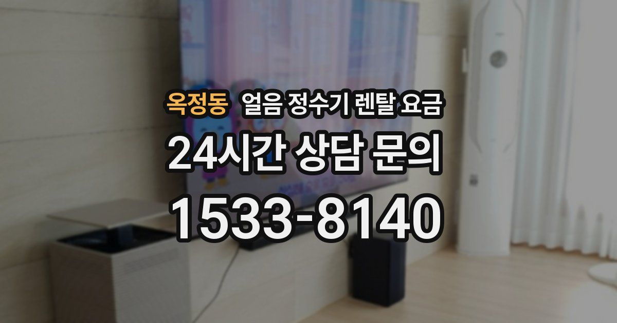 옥정동 얼음 정수기 렌탈 요금