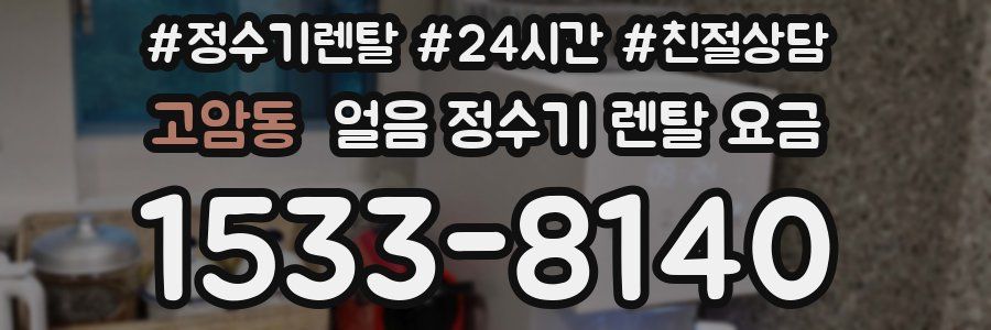 고암동 얼음 정수기 렌탈 요금