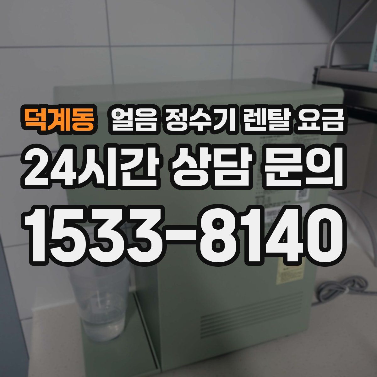 덕계동 얼음 정수기 렌탈 요금