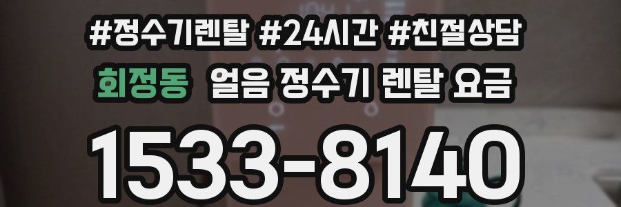 회정동 얼음 정수기 렌탈 요금