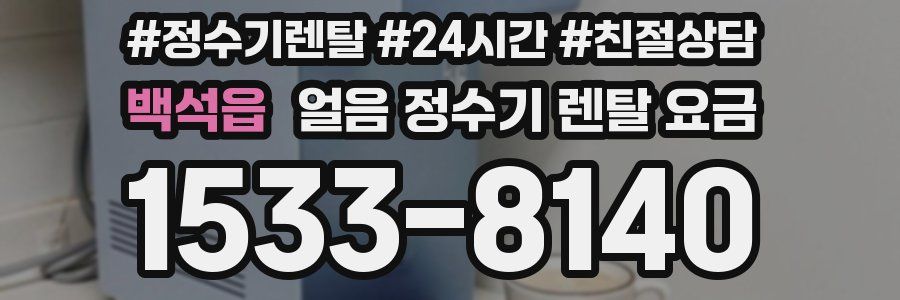 백석읍 얼음 정수기 렌탈 요금