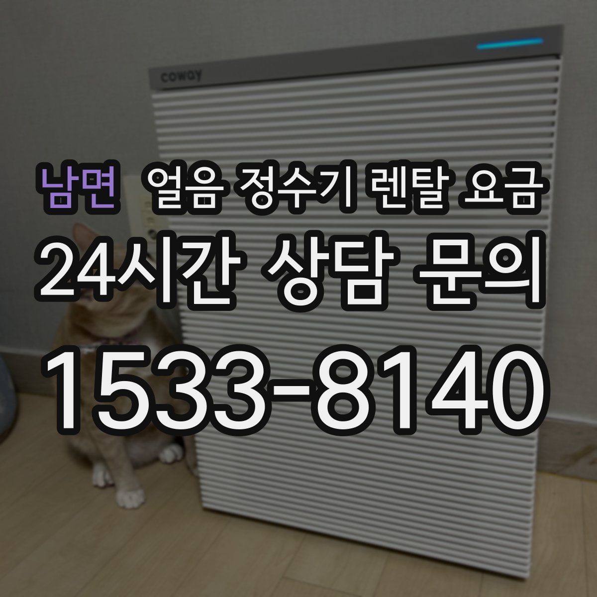 남면 얼음 정수기 렌탈 요금