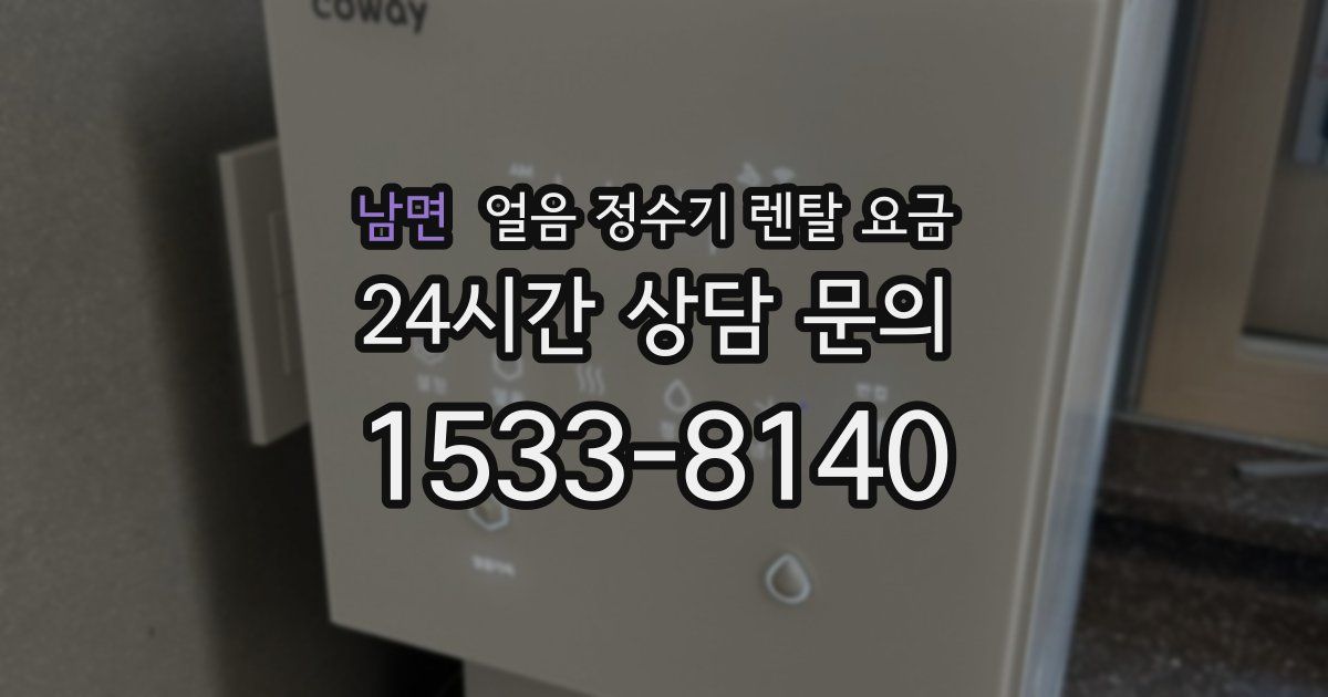 남면 얼음 정수기 렌탈 요금