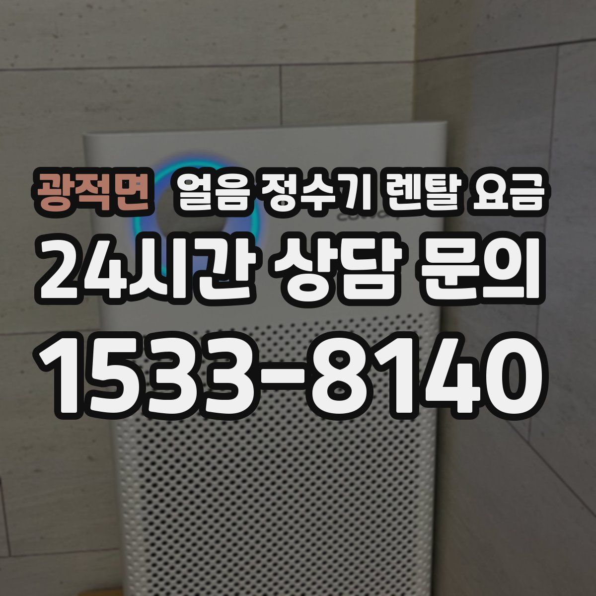 광적면 얼음 정수기 렌탈 요금