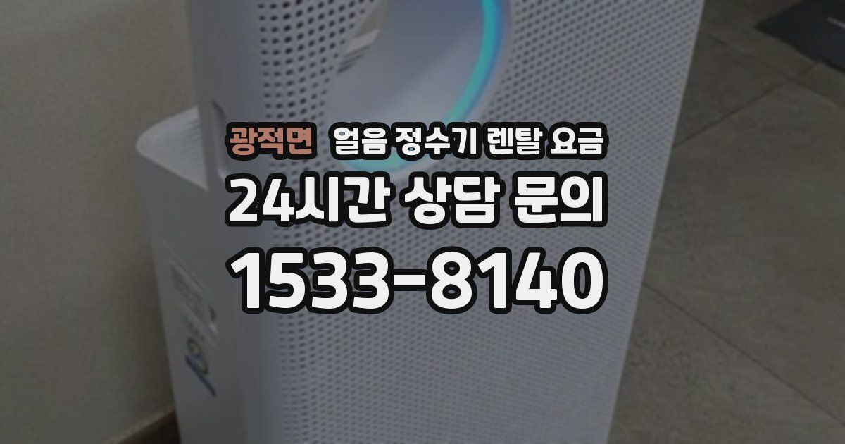 광적면 얼음 정수기 렌탈 요금