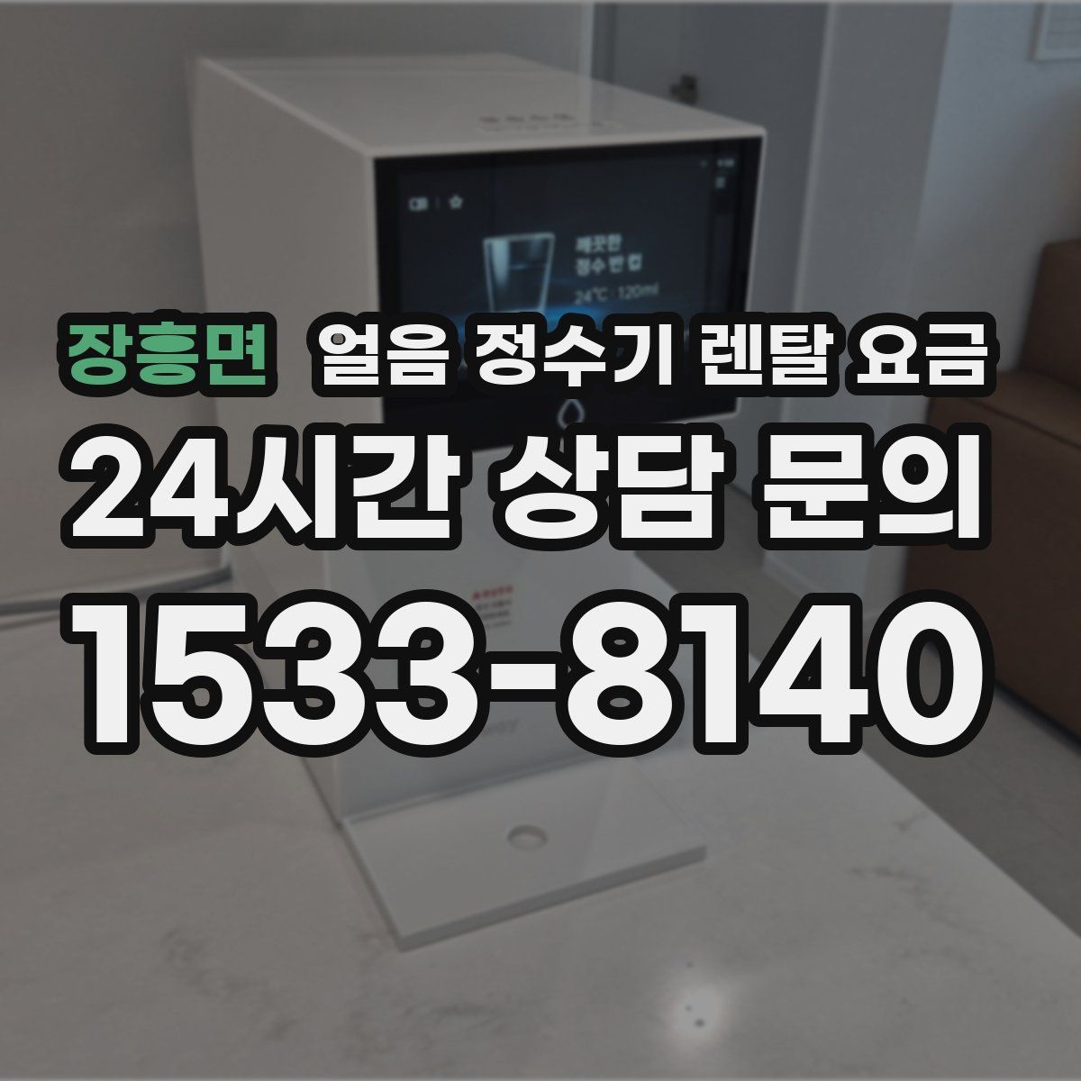 장흥면 얼음 정수기 렌탈 요금
