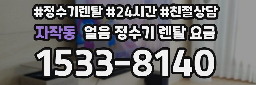 자작동 얼음 정수기 렌탈 요금