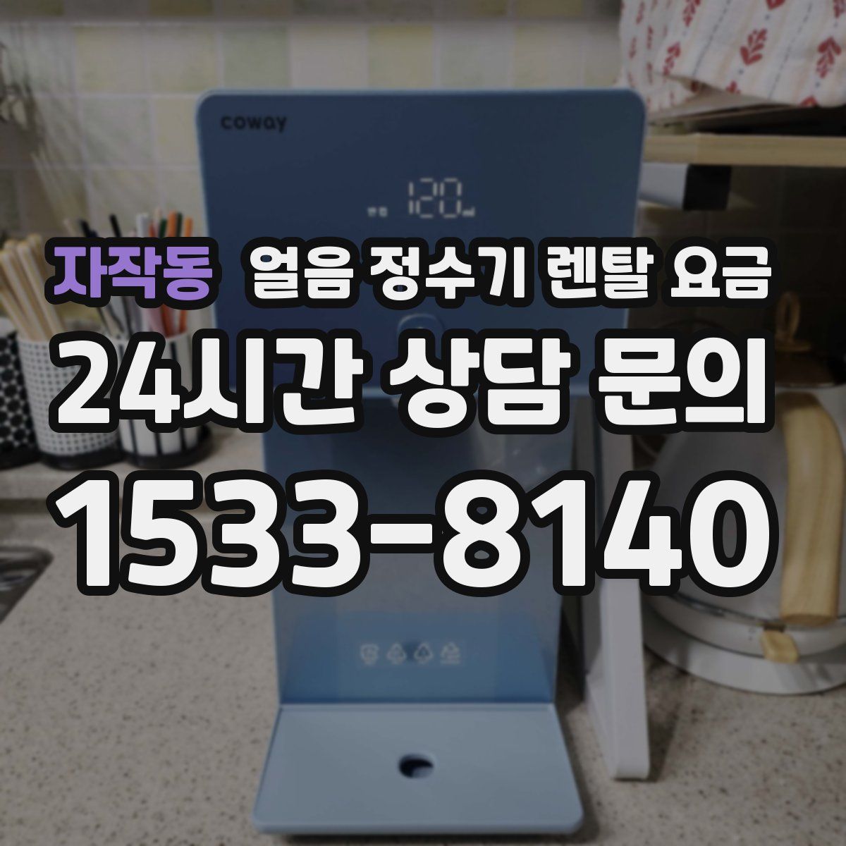 자작동 얼음 정수기 렌탈 요금