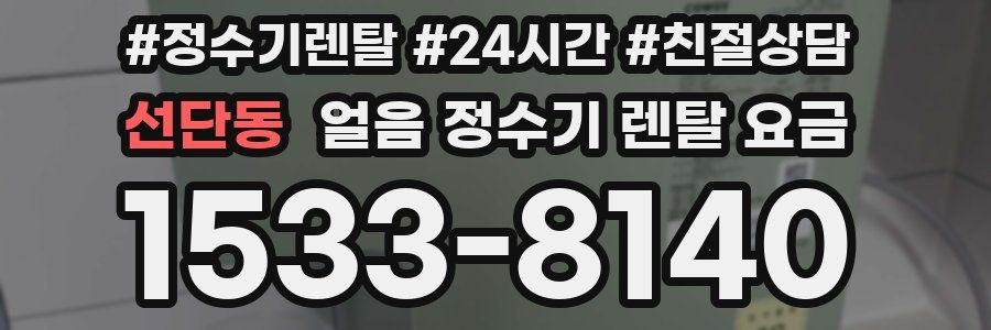 선단동 얼음 정수기 렌탈 요금