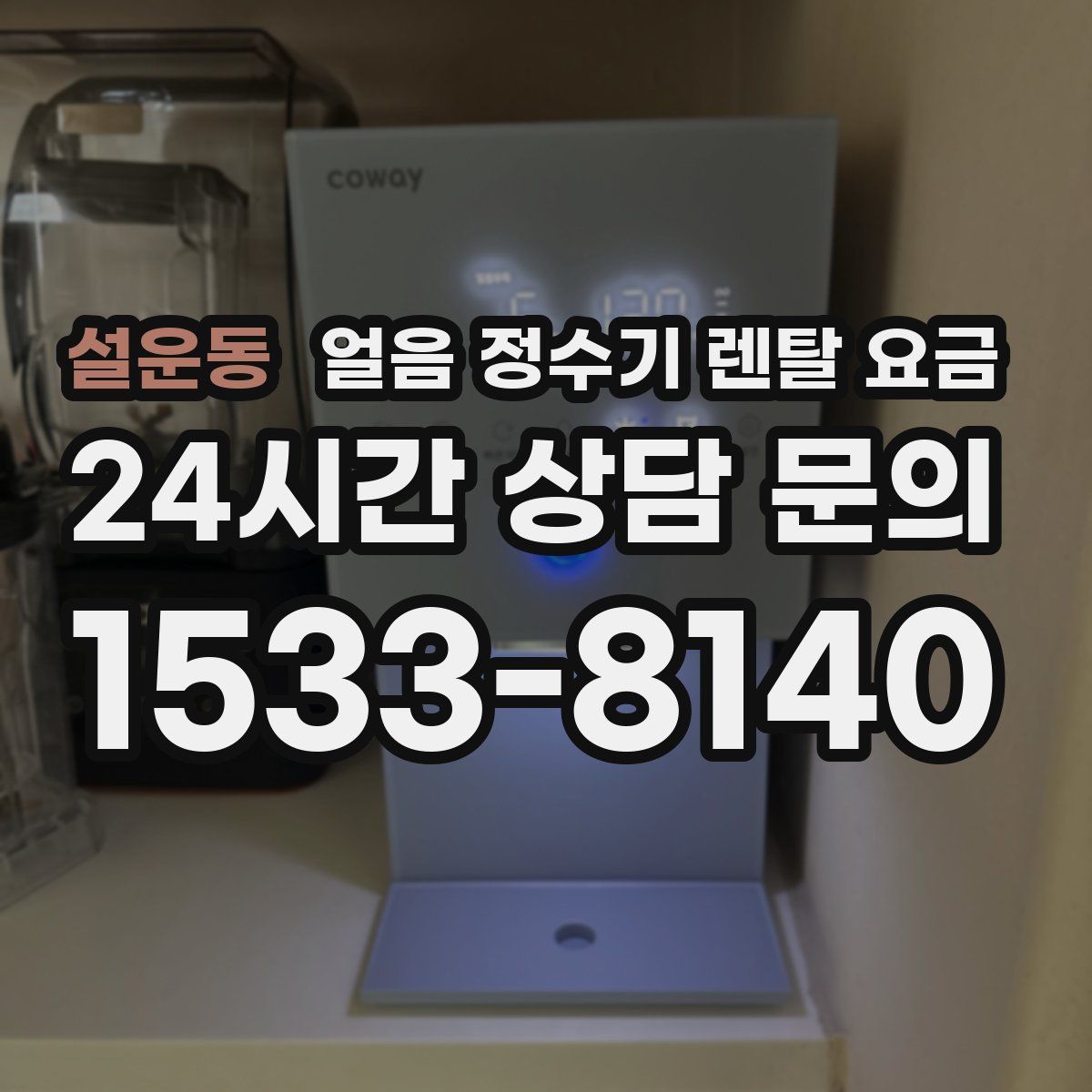 설운동 얼음 정수기 렌탈 요금