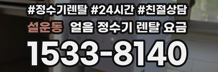설운동 얼음 정수기 렌탈 요금