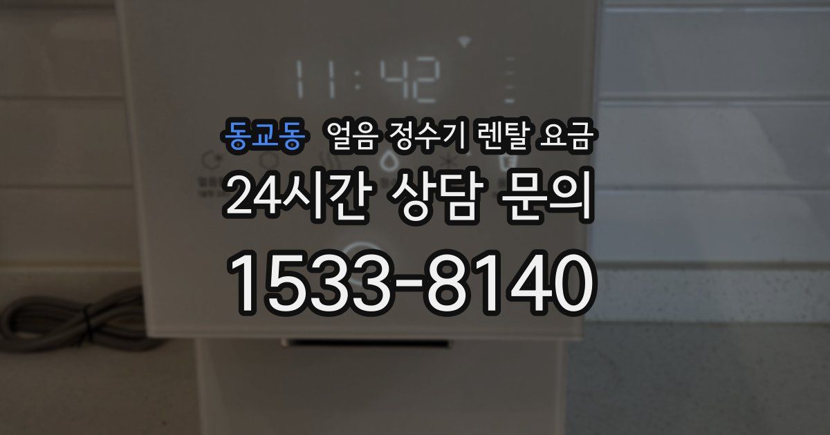동교동 얼음 정수기 렌탈 요금