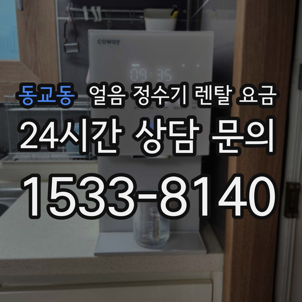 동교동 얼음 정수기 렌탈 요금