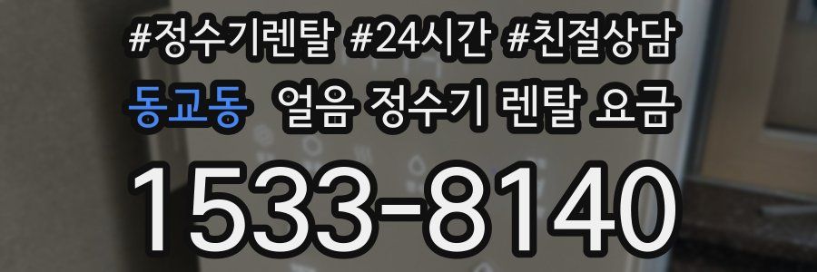 동교동 얼음 정수기 렌탈 요금