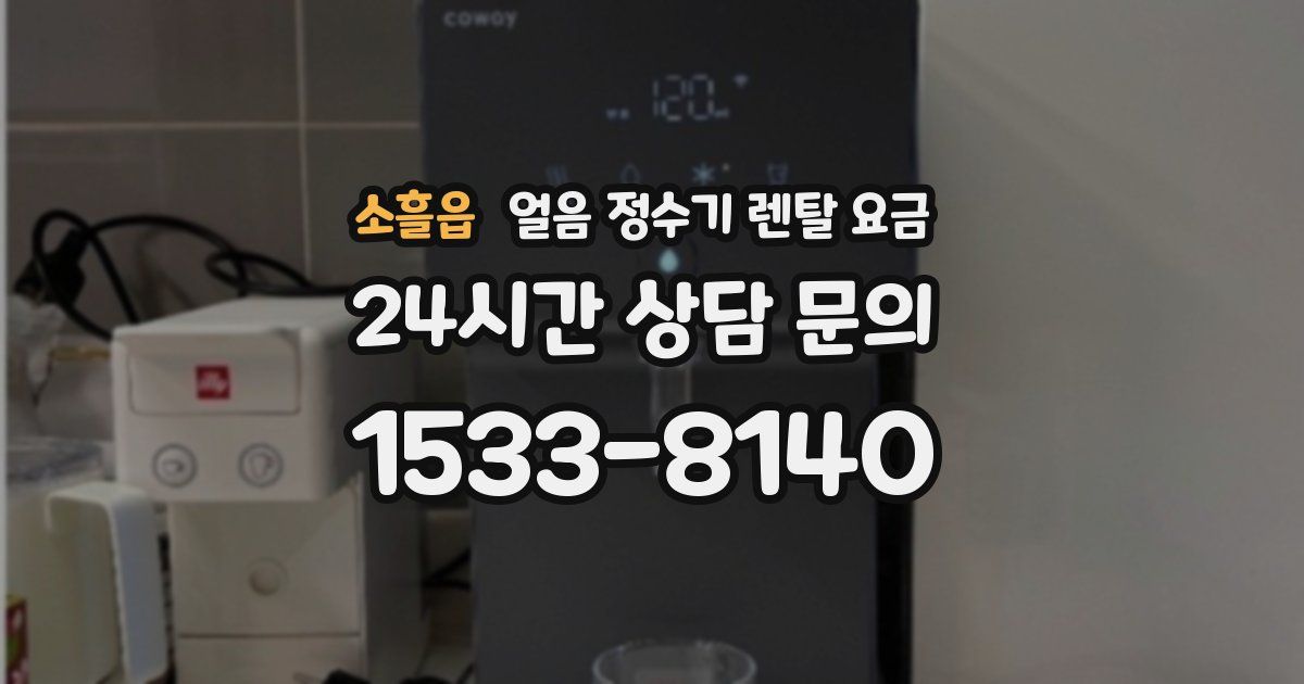소흘읍 얼음 정수기 렌탈 요금