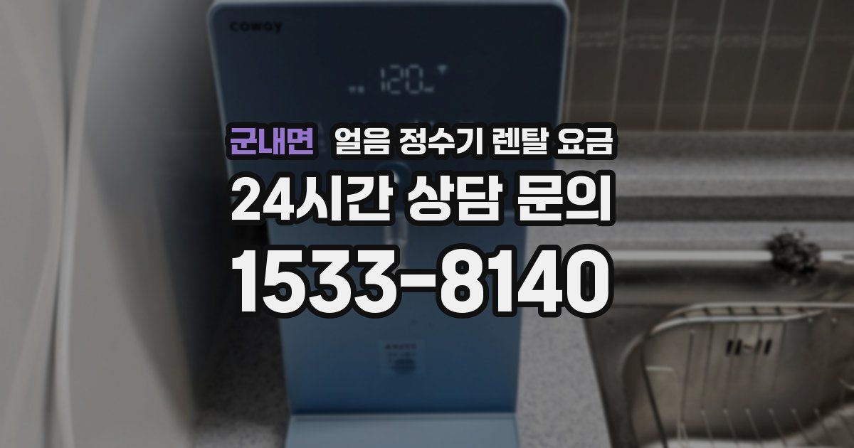 군내면 얼음 정수기 렌탈 요금