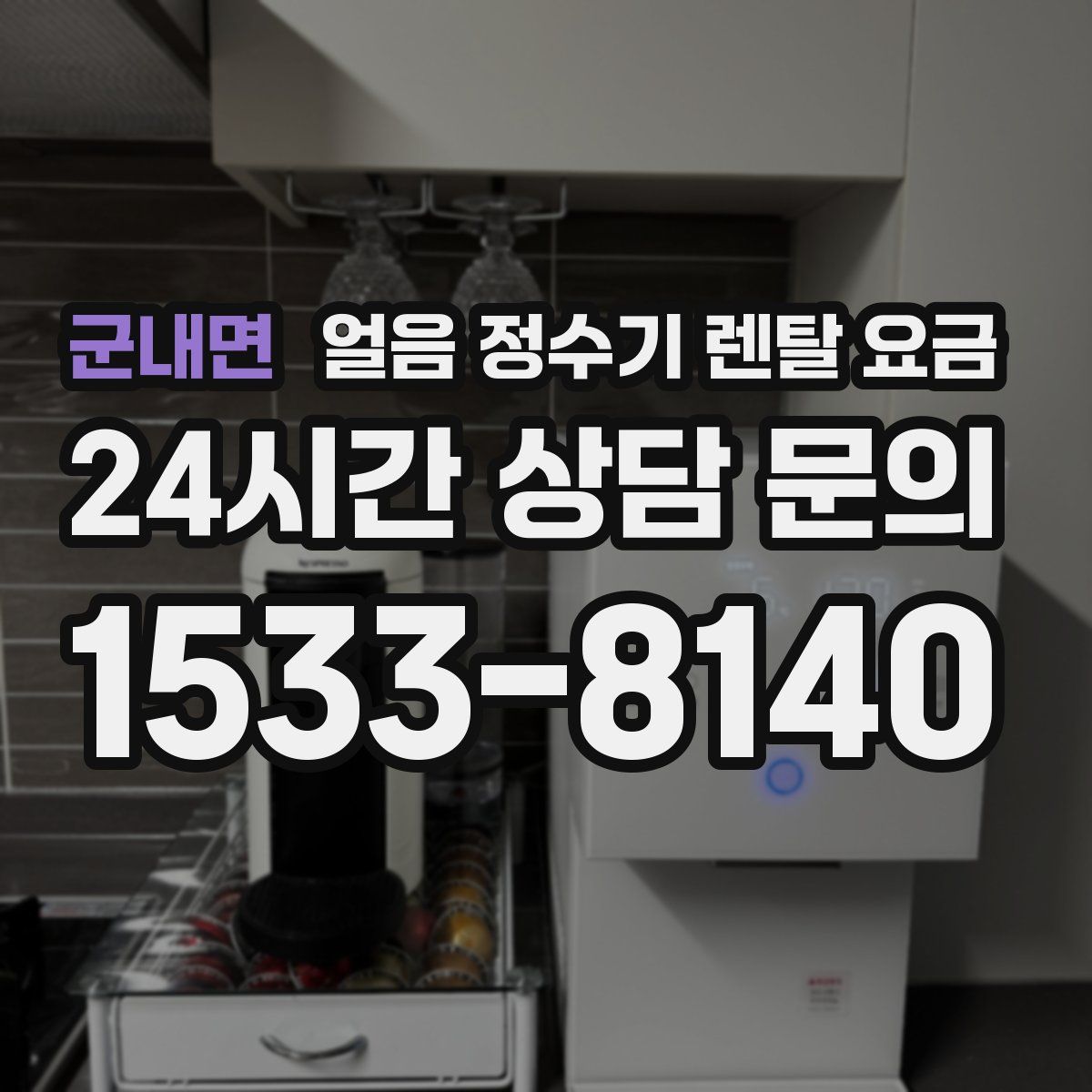 군내면 얼음 정수기 렌탈 요금