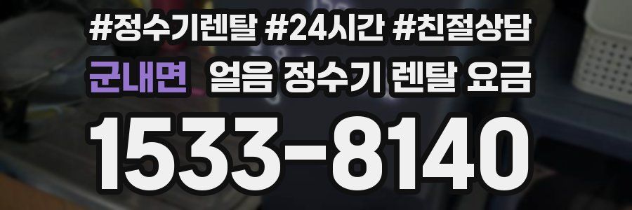 군내면 얼음 정수기 렌탈 요금