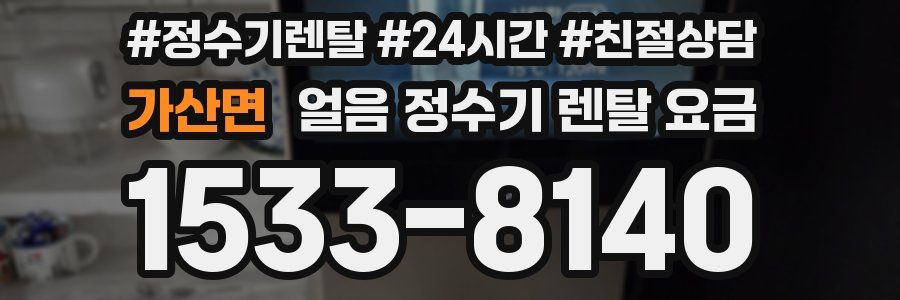 가산면 얼음 정수기 렌탈 요금