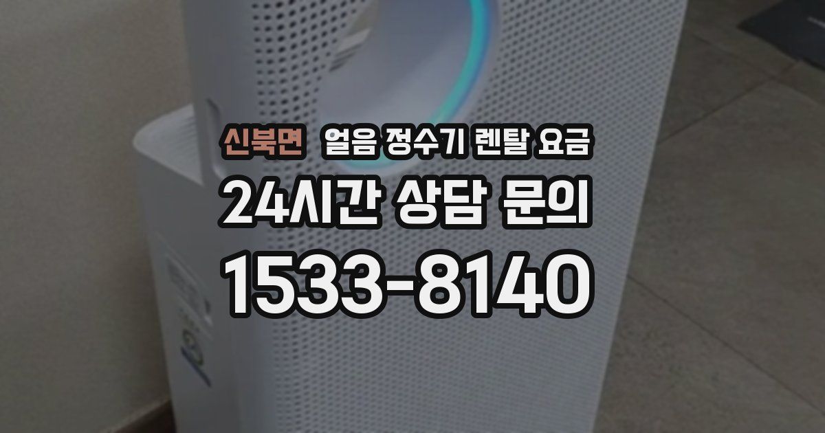 신북면 얼음 정수기 렌탈 요금