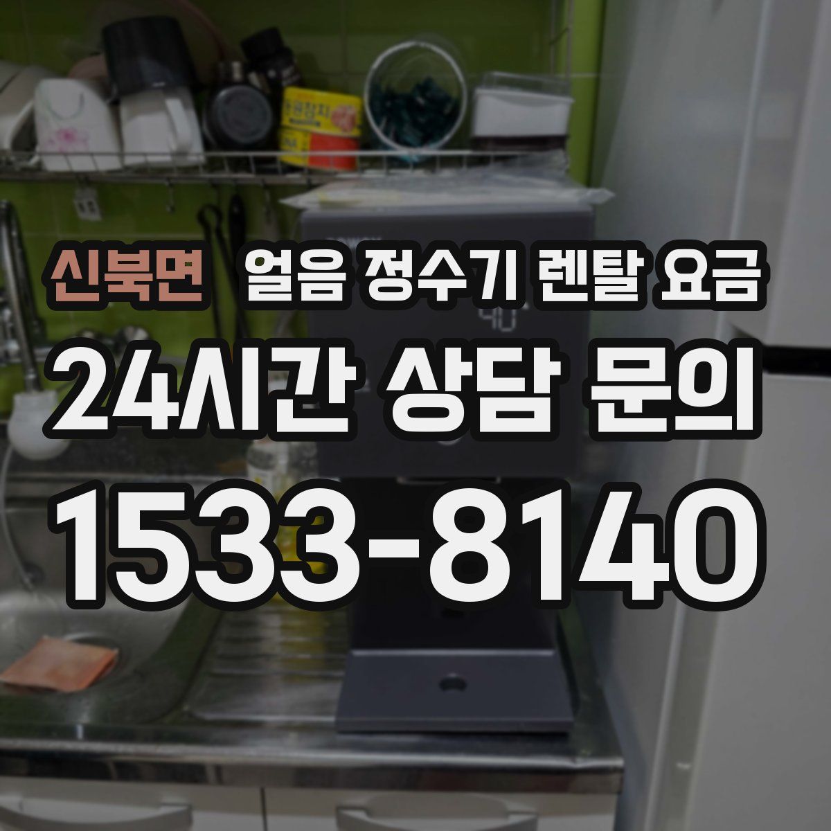 신북면 얼음 정수기 렌탈 요금