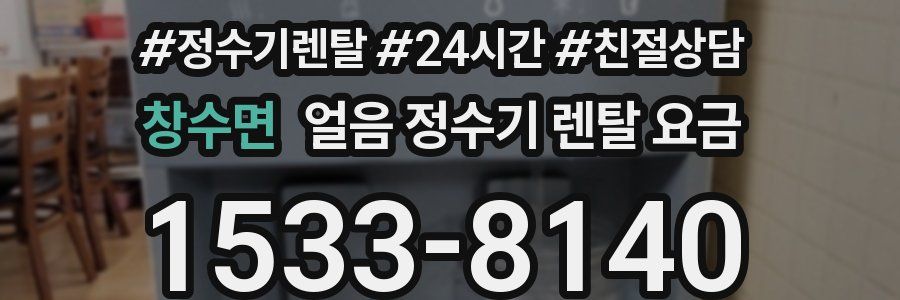 창수면 얼음 정수기 렌탈 요금