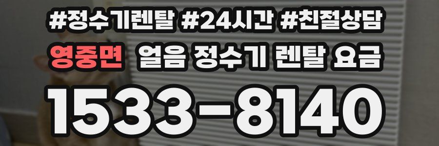 영중면 얼음 정수기 렌탈 요금