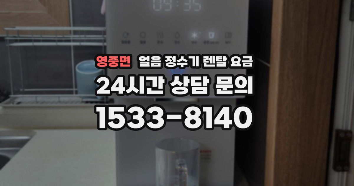 영중면 얼음 정수기 렌탈 요금