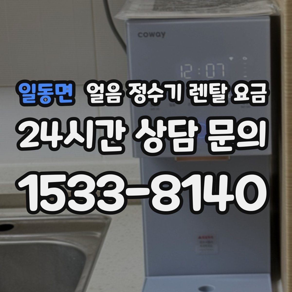 일동면 얼음 정수기 렌탈 요금 1인 가구에도 필요한지 고민될 때