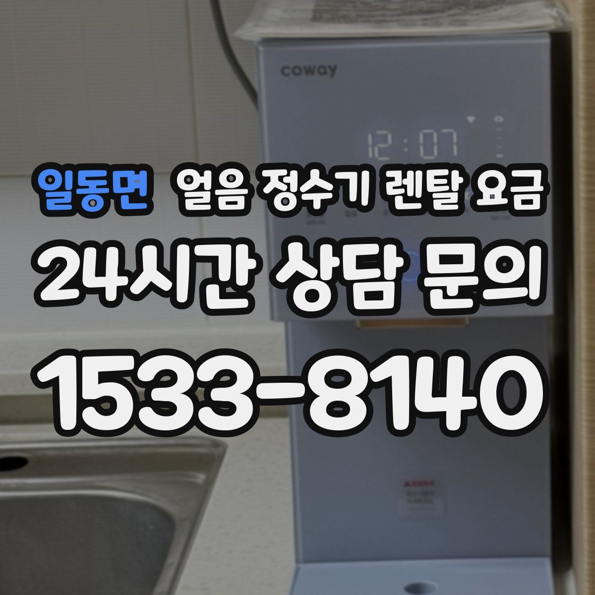 일동면 얼음 정수기 렌탈 요금