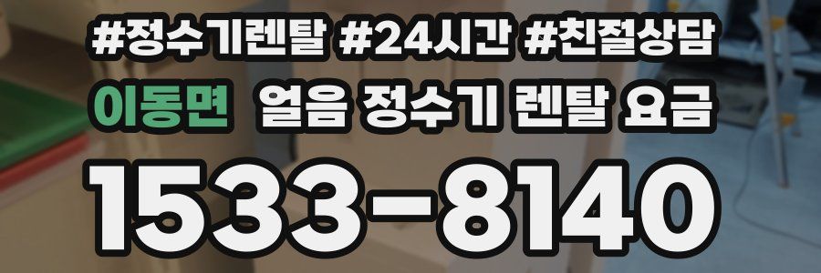 이동면 얼음 정수기 렌탈 요금