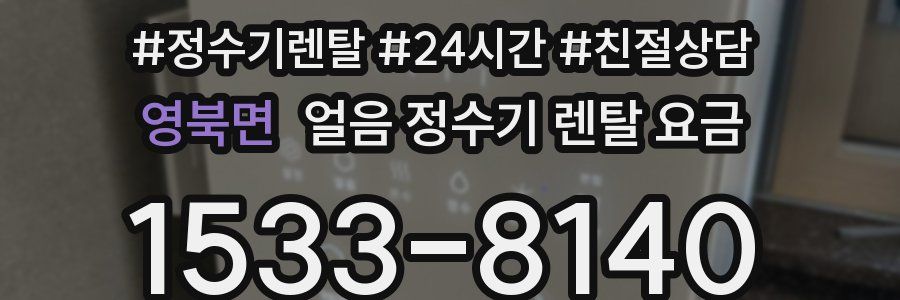영북면 얼음 정수기 렌탈 요금