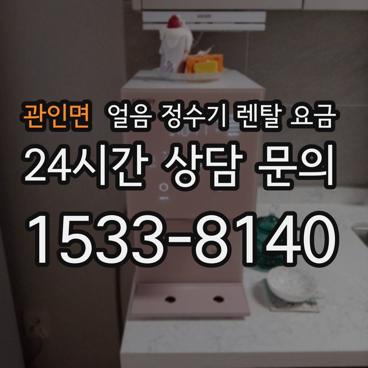 관인면 얼음 정수기 렌탈 요금