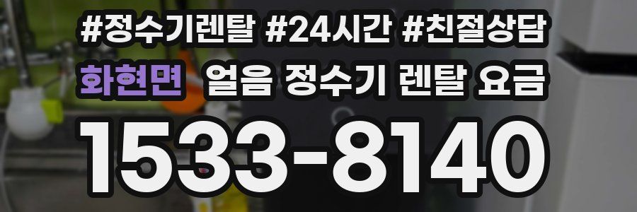 화현면 얼음 정수기 렌탈 요금