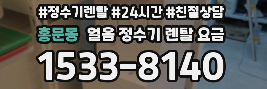 홍문동 얼음 정수기 렌탈 요금