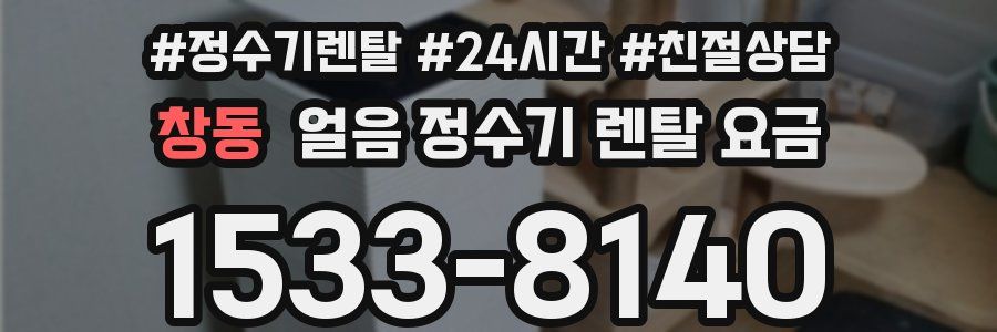 창동 얼음 정수기 렌탈 요금
