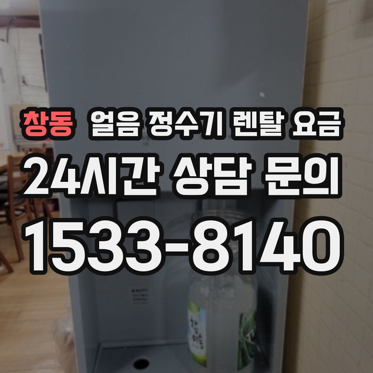 창동 얼음 정수기 렌탈 요금