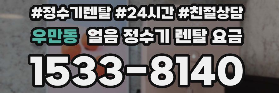 우만동 얼음 정수기 렌탈 요금
