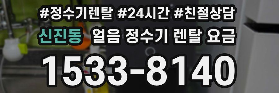 신진동 얼음 정수기 렌탈 요금