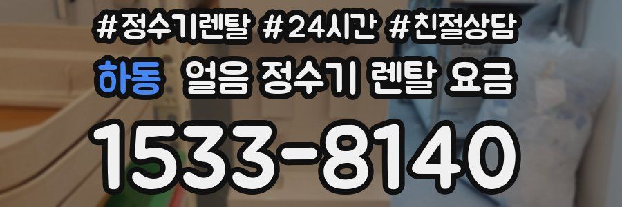 하동 얼음 정수기 렌탈 요금