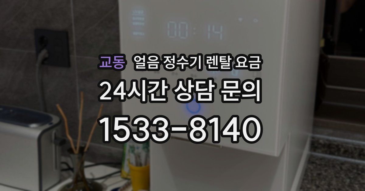교동 얼음 정수기 렌탈 요금